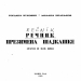 31 Гордана Вуковић – Речник презимена Шајкашке